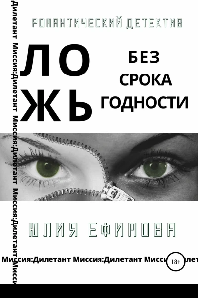 Ложь без срока годности