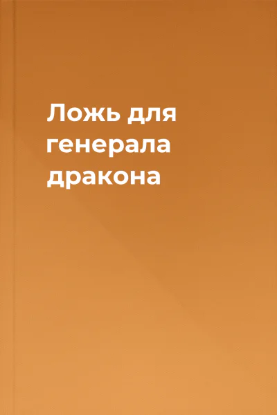Ложь для генерала дракона