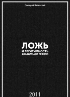 Ложь и легитимность Двадцать лет реформ