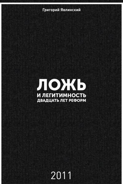 Ложь и легитимность Двадцать лет реформ