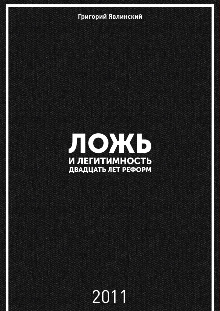 Ложь и легитимность Двадцать лет реформ