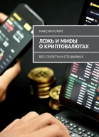Ложь и мифы о криптовалютах Все секреты и специфика