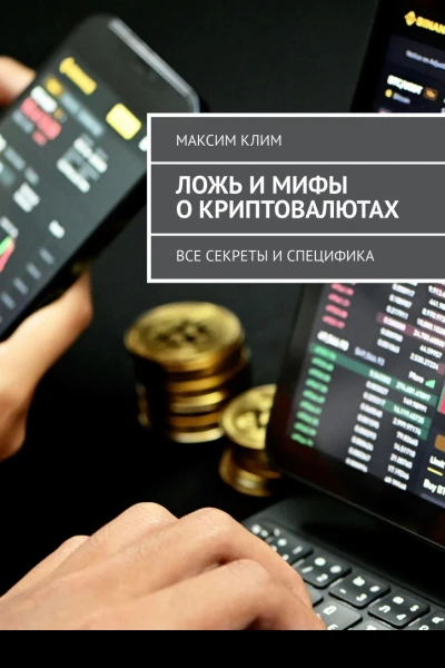Ложь и мифы о криптовалютах Все секреты и специфика