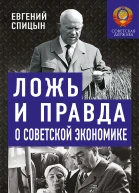 Ложь и правда о советской экономике Советская держава в 19451985 гг