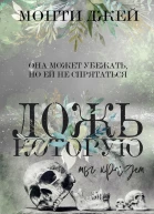 Ложь которую мы крадем