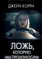 Ложь которую мы произносим