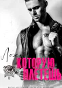 Ложь которую ты плетешь