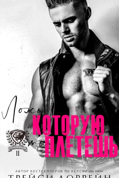 Ложь которую ты плетешь