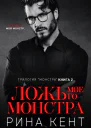 Ложь моего монстра