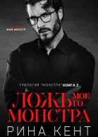 Ложь моего монстра