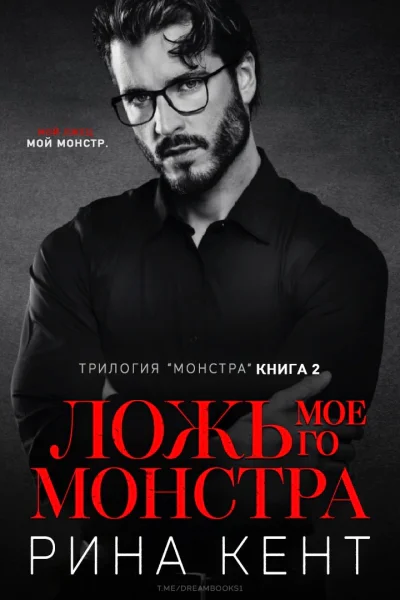 Ложь моего монстра