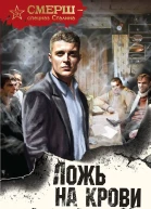 Ложь на крови