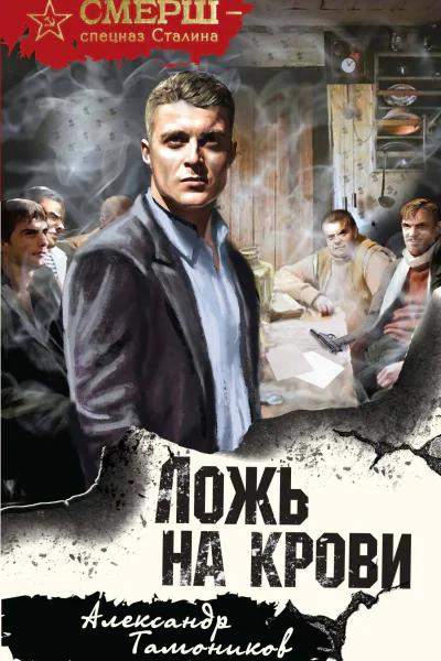 Ложь на крови