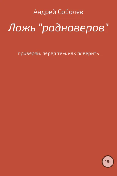 Ложь Родноверов