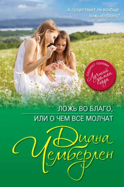 Ложь во благо или О чем все молчат