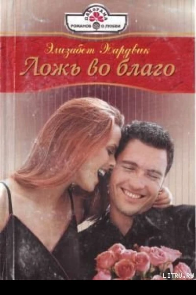 Ложь во благо