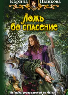 Ложь во спасение  Карина Пьянкова