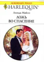Ложь во спасение