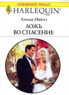 Ложь во спасение