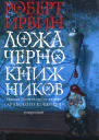 Ложа чернокнижников