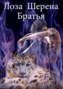 Лоза Шерена Братья СИ