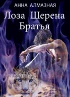 Лоза Шерена Братья СИ