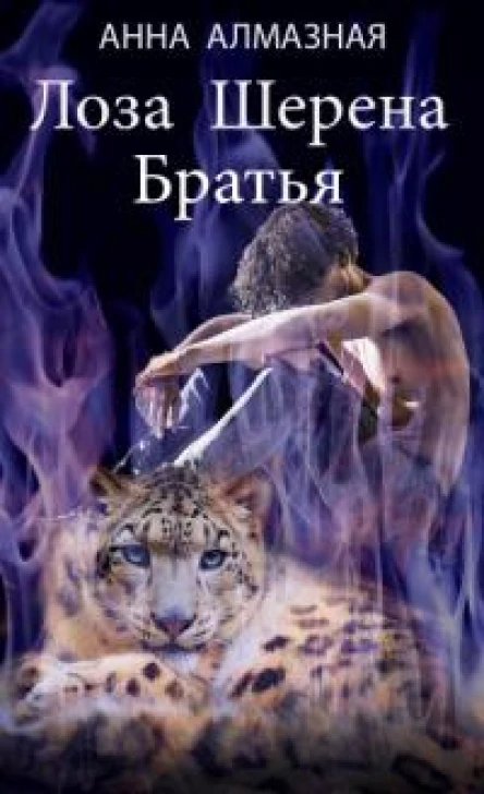 Лоза Шерена Братья СИ