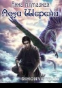 Лоза Шерена СИ