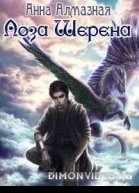 Лоза Шерена СИ