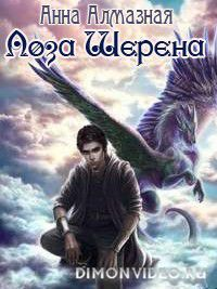Лоза Шерена СИ