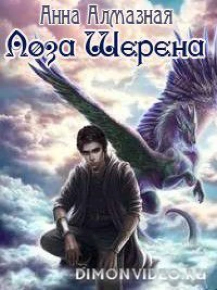 Лоза Шерена СИ