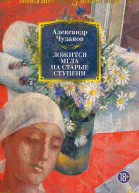 Ложится мгла на старые ступени