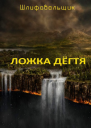 Ложка дегтя СИ