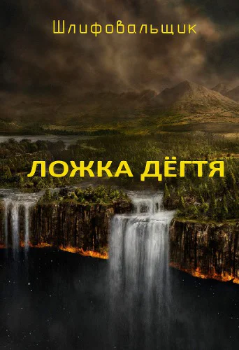 Ложка дегтя СИ