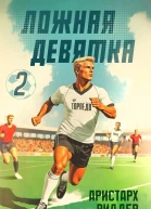 Ложная девятка 2 СИ