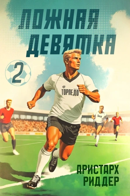 Ложная девятка 2 СИ