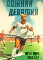 Ложная девятка 7 СИ