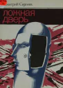 Ложная дверь