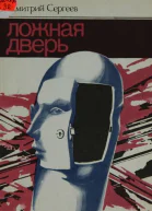 Ложная дверь