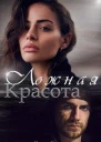 Ложная красота