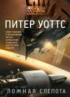 Ложная слепота