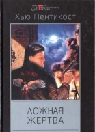 Ложная жертва