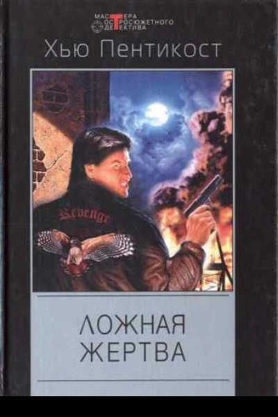 Ложная жертва