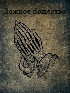 Ложное божество СИ