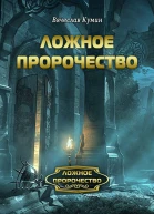 Ложное пророчество