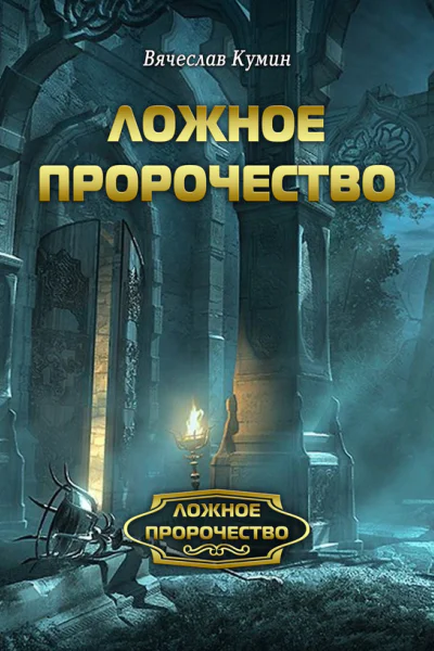 Ложное пророчество