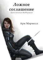 Ложное соглашение