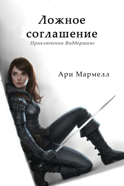 Ложное соглашение