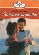Ложные клятвы