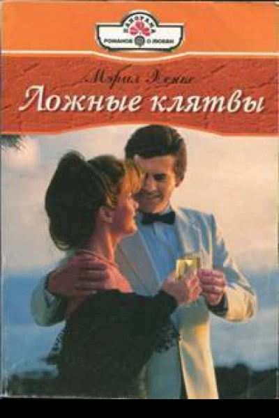Ложные клятвы
